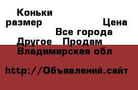 Коньки bauer supreme 160 размер 1D (eur 33.5) › Цена ­ 1 900 - Все города Другое » Продам   . Владимирская обл.